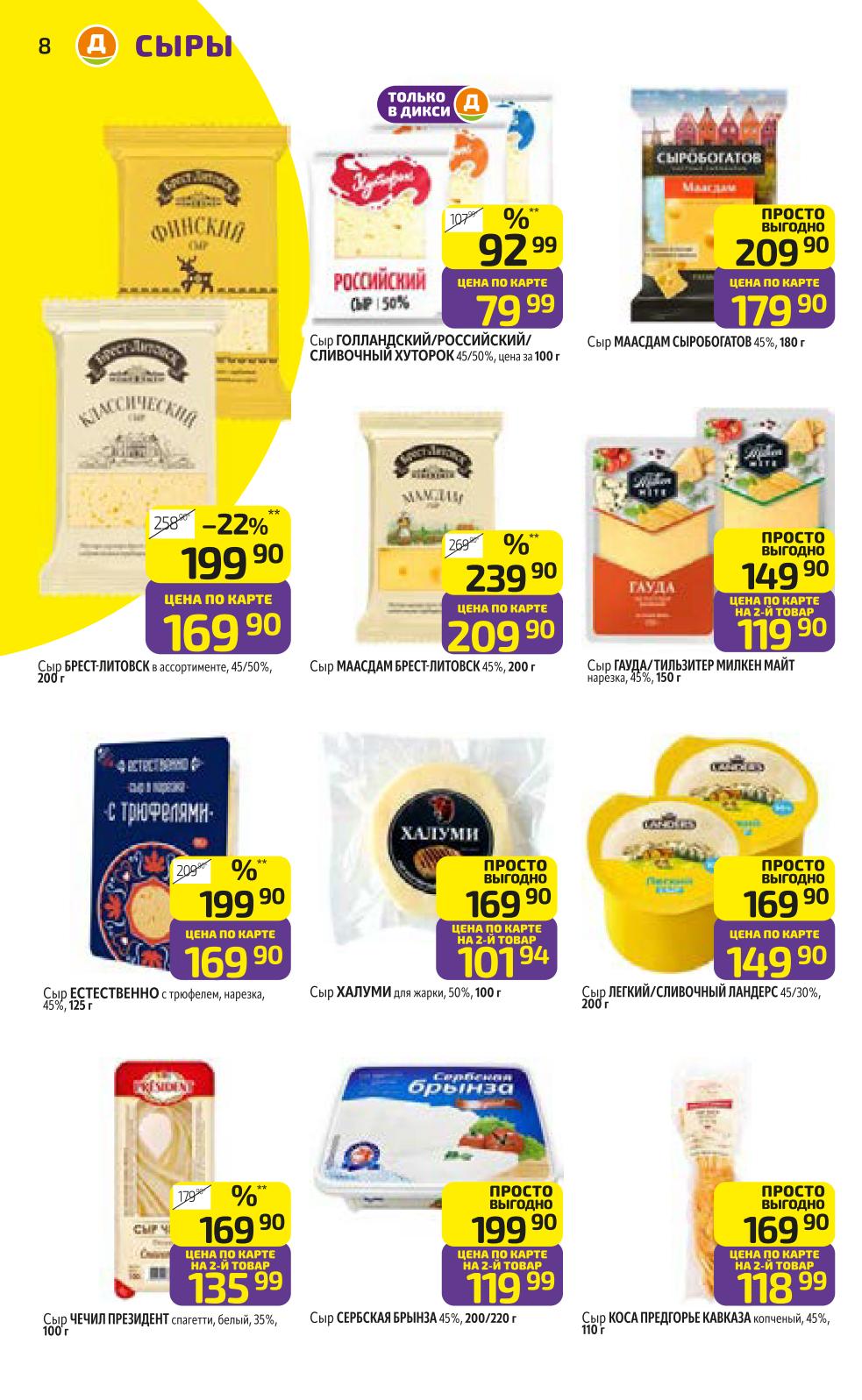 Скидки на сыры: Брест-Литовск от 169р, Хуторок от 79р, брынза за 119р по карте.